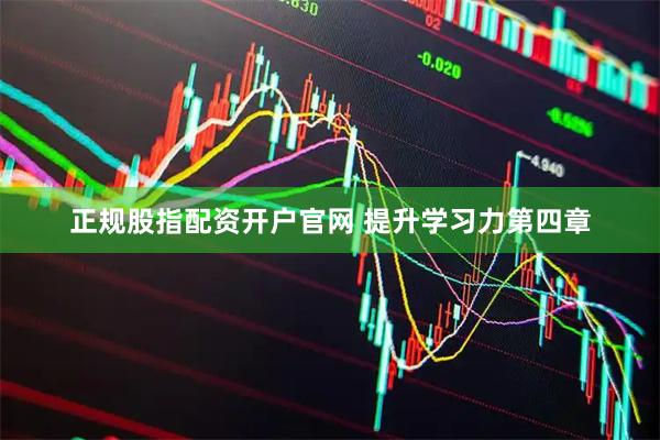 正规股指配资开户官网 提升学习力第四章